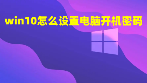 win10怎么设置电脑开机密码 win10怎么都去不掉开机密码怎么办