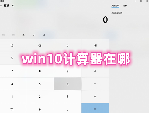 win10计算器在哪 win10怎么快速调出计算器
