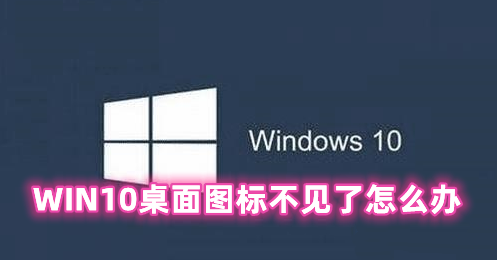 WIN10桌面图标不见了怎么办 win10桌面图标消失的解决办法