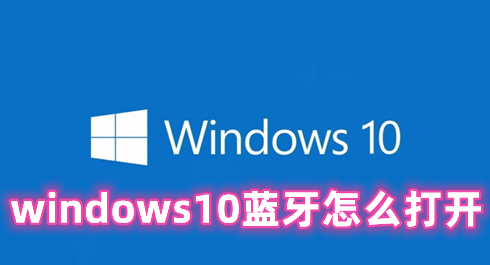windows10蓝牙怎么打开 windows10蓝牙无法连接的解决办法