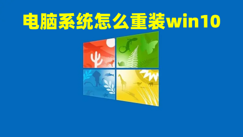 电脑系统怎么重装win10 win10系统安装教程详解