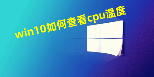 win10如何查看cpu温度 win10自带显示cpu温度怎么看
