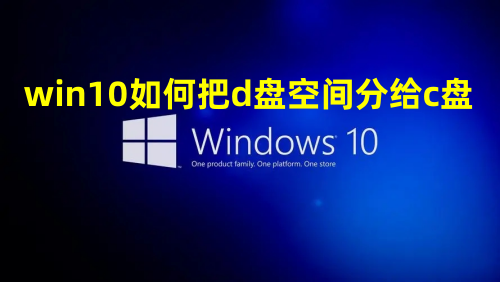 win10如何把d盘空间分给c盘 win10硬盘怎么重新分配空间