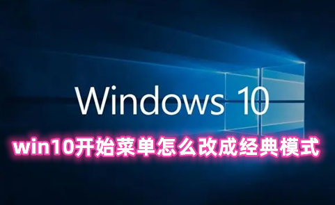 win10开始菜单怎么改成经典模式 win10恢复经典开始菜单的具体流程