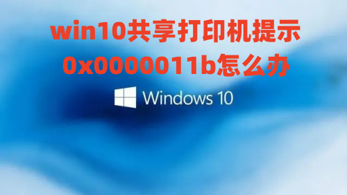 win10共享打印机提示0x0000011b怎么办 win10错误代码0x0000011b完美解决方法介绍