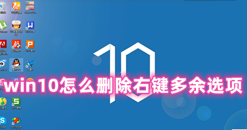 win10怎么删除右键多余选项 win10清理右键无用选项的方法分享