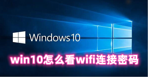 win10怎么看wifi连接密码 win10查看已连接的wifi密码的方法分享