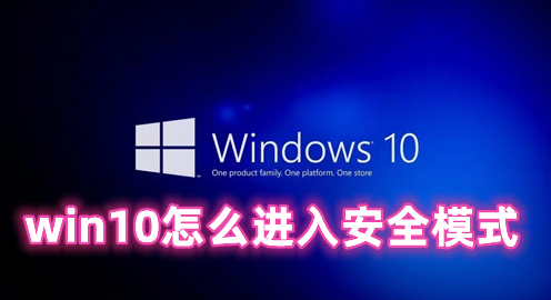 win10怎么进入安全模式 win10开机强制进入安全模式的方法分享