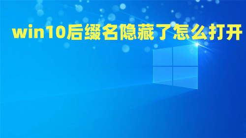 win10后缀名隐藏了怎么打开 win10怎么修改文件的后缀名 