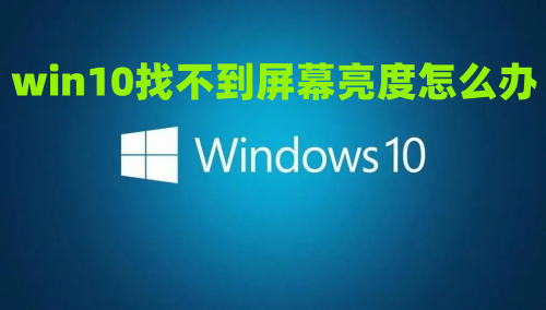 win10找不到屏幕亮度怎么办 win10亮度调节消失了如何找回