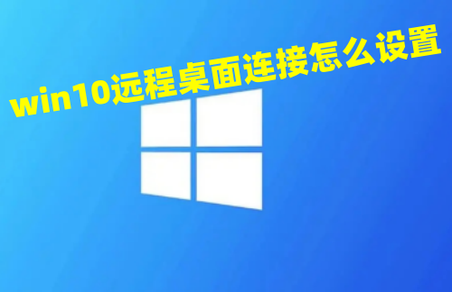 win10远程桌面连接怎么设置 win10远程计算机不接受连接怎么解决