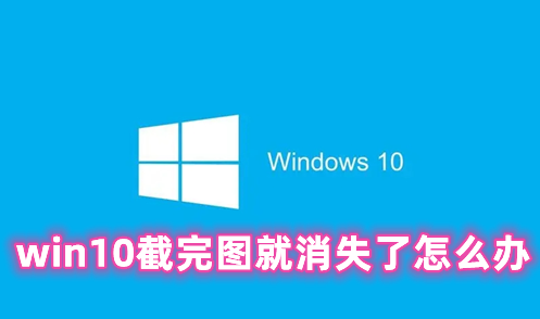 win10截完图就消失了怎么办 win10截图保存在哪个文件夹