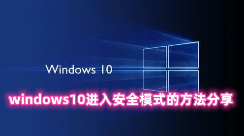 windows10进入安全模式的方法分享 windows10安全中心怎么关闭