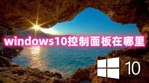 windows10控制面板在哪里 windows10打开控制面板快捷键分享
