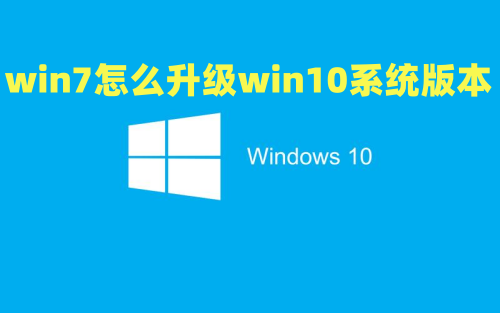 win7怎么升级win10系统版本 windows7怎么更新到win10