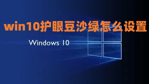 win10护眼豆沙绿怎么设置 win10窗口底色改成绿色方法介绍