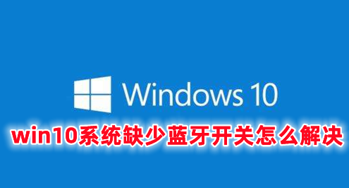 win10系统缺少蓝牙开关怎么解决 win10打开蓝牙的快捷键分享
