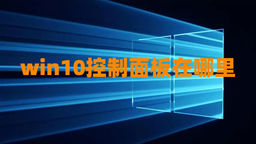win10控制面板在哪里 win10控制面板打开快捷键是什么
