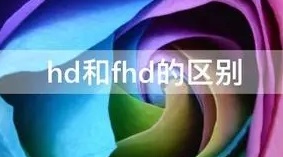 fhd和hd的区别插图