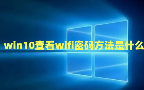 win10查看wifi密码方法是什么 win10看已连接无线网密码方法介绍