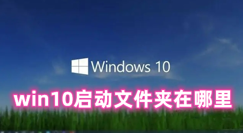 win10启动文件夹在哪里 win10添加开机启动项的方法分享