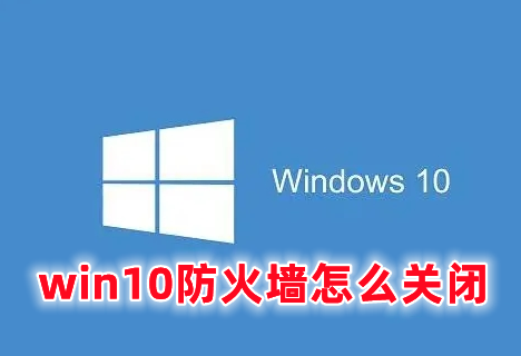 win10防火墙怎么关闭 win10关闭防火墙的三种方法分享