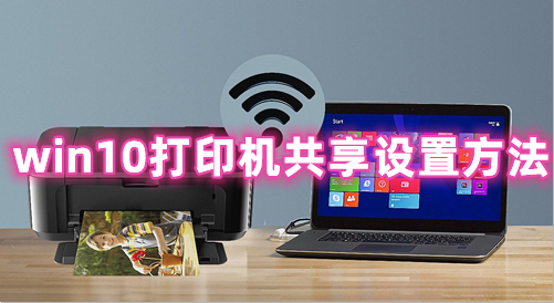 win10打印机共享设置方法 win10打印机共享无法连接到打印机的解决办法