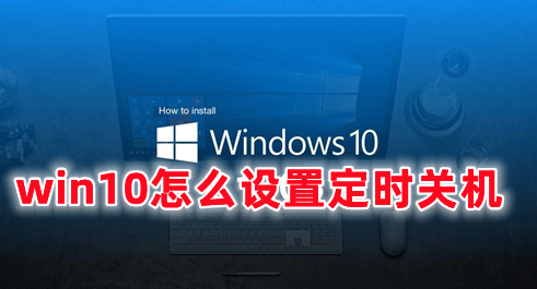win10怎么设置定时关机 win10自动关机怎么取消