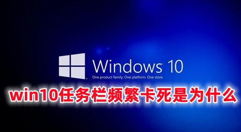 win10任务栏频繁卡死是为什么 win10任务栏卡住了怎么办