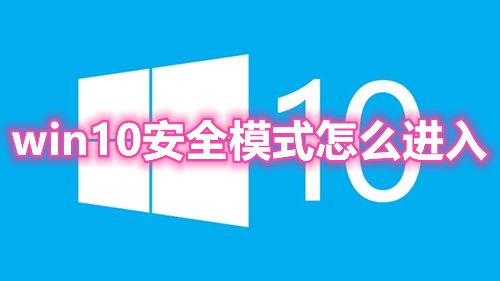 win10安全模式怎么进入 win10开机时按f8进不了安全模式怎么办