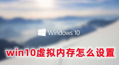win10虚拟内存怎么设置 win10虚拟内存设置多少合适