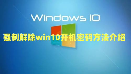 win10忘记开机密码怎么办 强制解除win10开机密码方法介绍
