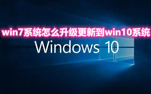 win7系统怎么升级更新到win10系统 windows7一键升级win10系统方法介绍
