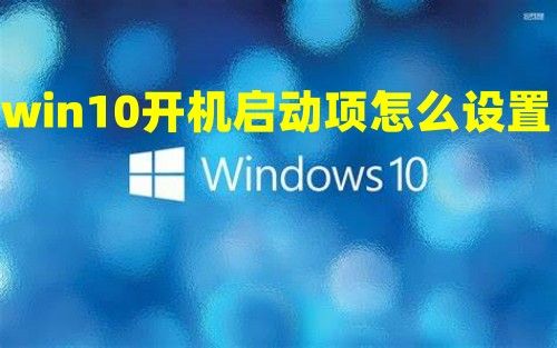 win10开机启动项怎么设置 win10自定义开机启动项怎么添加或关闭