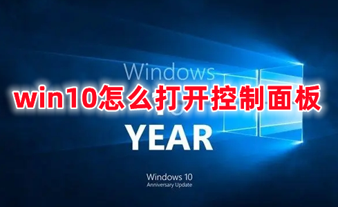 win10怎么打开控制面板 win10控制面板怎么调出来