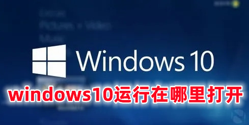 windows10运行在哪里打开 windows10运行快捷键命令分享