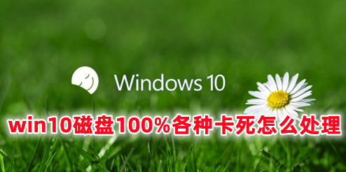 win10磁盘100%各种卡死怎么处理 win10磁盘空间不足怎么清理