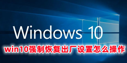 win10强制恢复出厂设置怎么操作 win10恢复出厂设置要多久