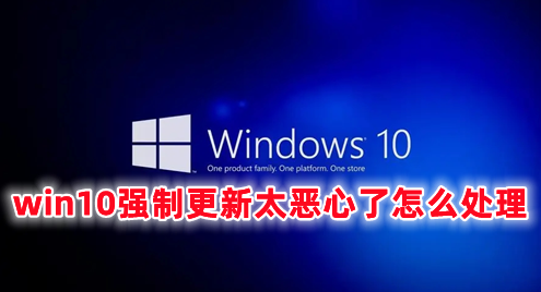 win10强制更新太恶心了怎么处理 win10如何设置永不更新