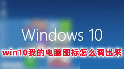 win10我的电脑图标怎么调出来 win10桌面显示我的电脑的方法分享