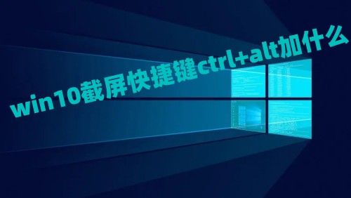 win10截屏快捷键ctrl+alt加什么 win10截屏的图片保存在哪里