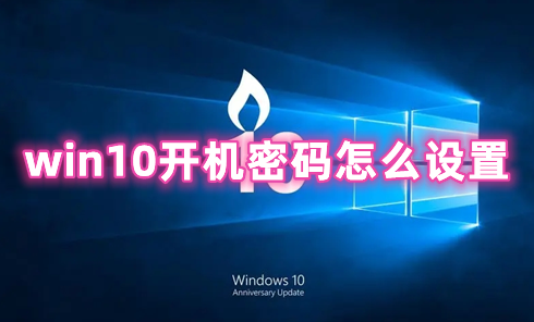 win10开机密码怎么设置 win10怎么把开机密码取消掉