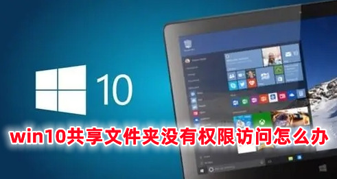 win10共享文件夹没有权限访问怎么办 win10文件已共享但无法访问的解决办法