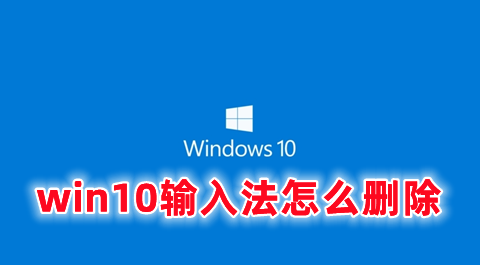 win10输入法怎么删除 win10如何删除输入法的详细教程