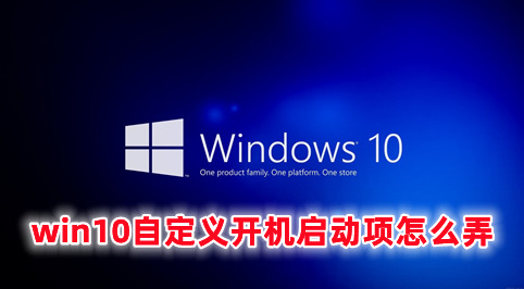 win10自定义开机启动项怎么弄 win10开机启动项设置方法