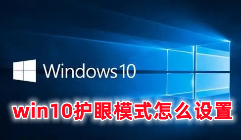 win10护眼模式怎么设置 win10开启护眼模式的方式分享