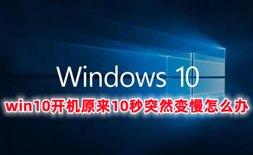 win10开机原来10秒突然变慢怎么办 提升win10开机速度的方法