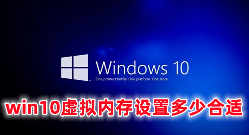 win10虚拟内存设置多少合适 win10设置虚拟内存的方法分享