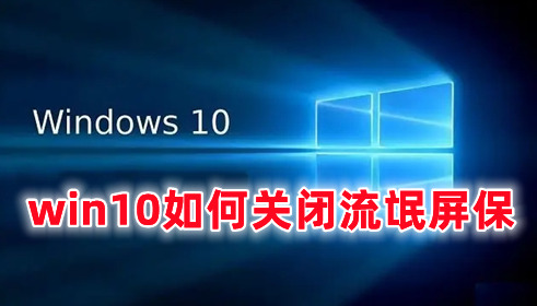 win10如何关闭流氓屏保 win10取消屏保广告的操作方法