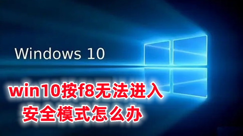 win10按f8无法进入安全模式怎么办 win10进入安全模式的简单方式分享